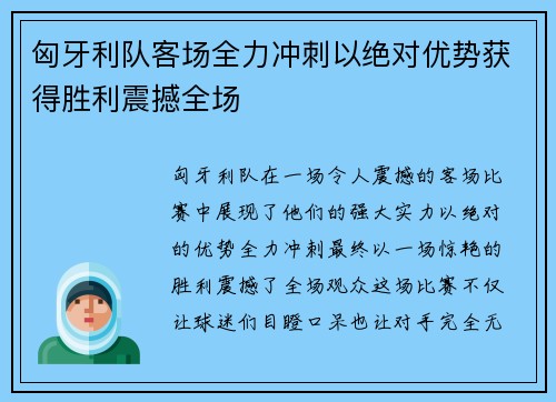匈牙利队客场全力冲刺以绝对优势获得胜利震撼全场