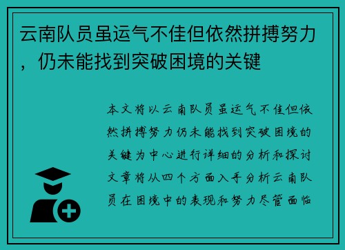 云南队员虽运气不佳但依然拼搏努力，仍未能找到突破困境的关键