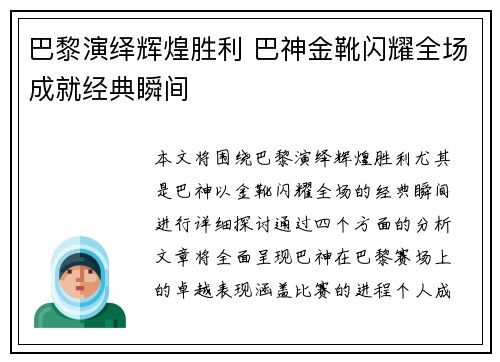 巴黎演绎辉煌胜利 巴神金靴闪耀全场成就经典瞬间