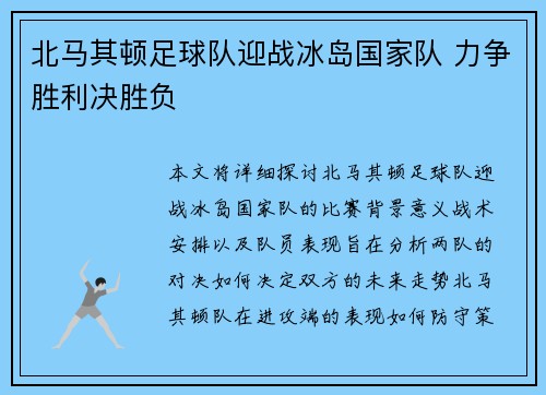 北马其顿足球队迎战冰岛国家队 力争胜利决胜负