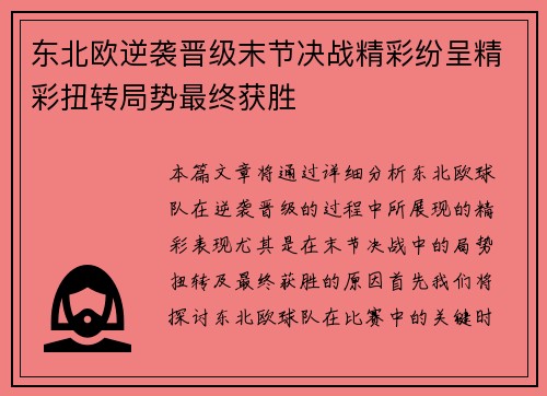 东北欧逆袭晋级末节决战精彩纷呈精彩扭转局势最终获胜