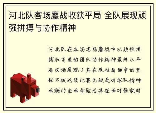 河北队客场鏖战收获平局 全队展现顽强拼搏与协作精神