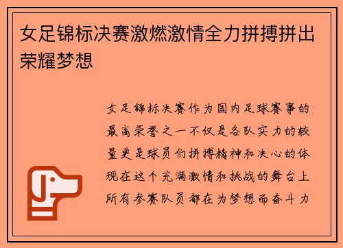 女足锦标决赛激燃激情全力拼搏拼出荣耀梦想