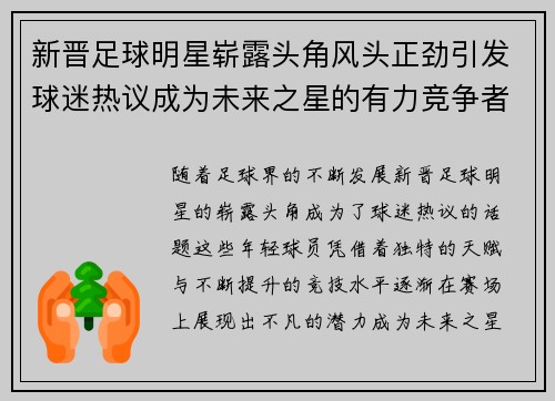 新晋足球明星崭露头角风头正劲引发球迷热议成为未来之星的有力竞争者