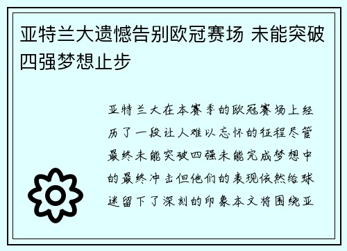 亚特兰大遗憾告别欧冠赛场 未能突破四强梦想止步