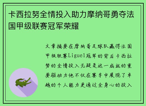 卡西拉努全情投入助力摩纳哥勇夺法国甲级联赛冠军荣耀