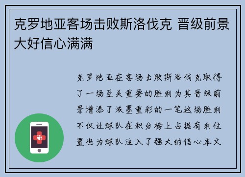 克罗地亚客场击败斯洛伐克 晋级前景大好信心满满