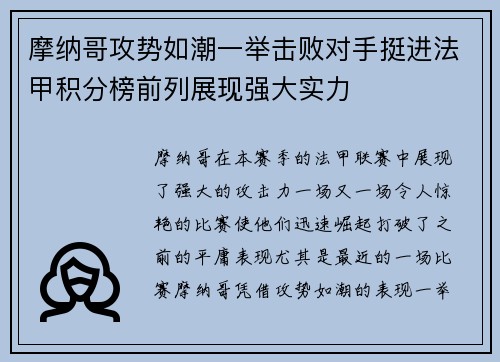 摩纳哥攻势如潮一举击败对手挺进法甲积分榜前列展现强大实力
