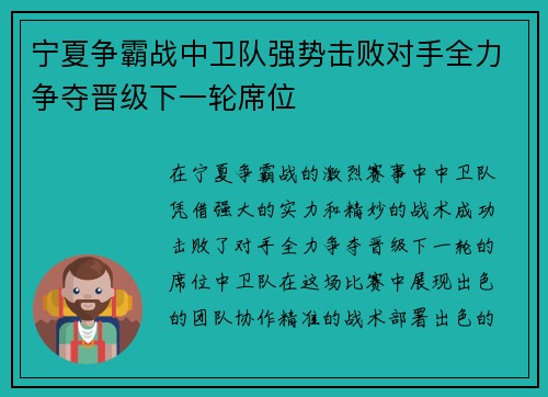 宁夏争霸战中卫队强势击败对手全力争夺晋级下一轮席位