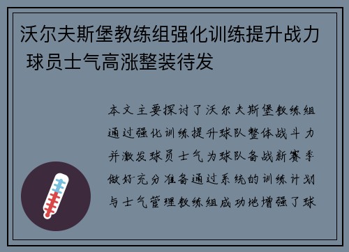 沃尔夫斯堡教练组强化训练提升战力 球员士气高涨整装待发