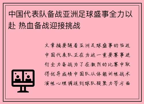 中国代表队备战亚洲足球盛事全力以赴 热血备战迎接挑战