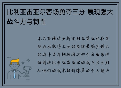 比利亚雷亚尔客场勇夺三分 展现强大战斗力与韧性