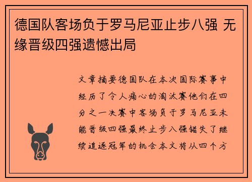 德国队客场负于罗马尼亚止步八强 无缘晋级四强遗憾出局