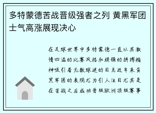 多特蒙德苦战晋级强者之列 黄黑军团士气高涨展现决心