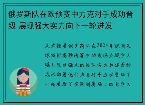 俄罗斯队在欧预赛中力克对手成功晋级 展现强大实力向下一轮进发