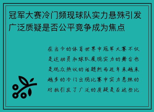 冠军大赛冷门频现球队实力悬殊引发广泛质疑是否公平竞争成为焦点