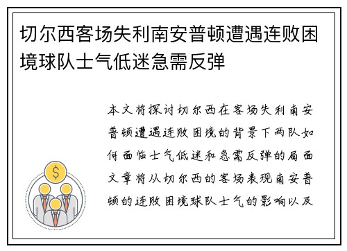 切尔西客场失利南安普顿遭遇连败困境球队士气低迷急需反弹