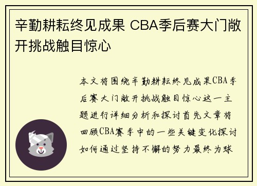 辛勤耕耘终见成果 CBA季后赛大门敞开挑战触目惊心