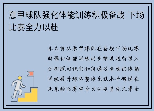 意甲球队强化体能训练积极备战 下场比赛全力以赴