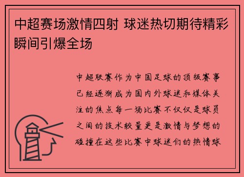 中超赛场激情四射 球迷热切期待精彩瞬间引爆全场