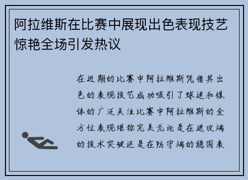 阿拉维斯在比赛中展现出色表现技艺惊艳全场引发热议