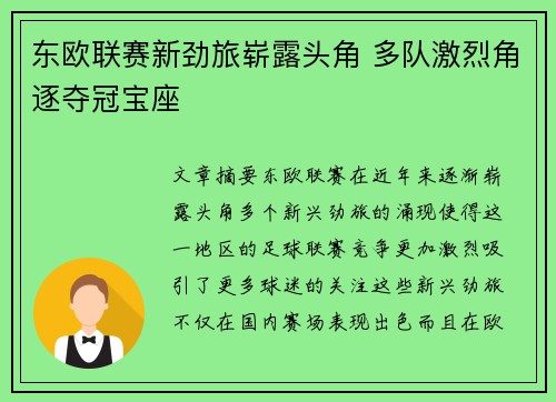 东欧联赛新劲旅崭露头角 多队激烈角逐夺冠宝座