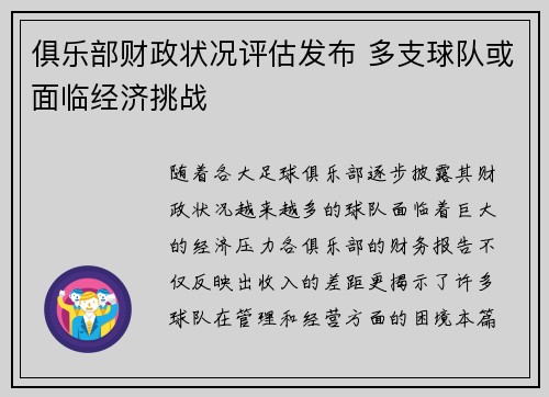 俱乐部财政状况评估发布 多支球队或面临经济挑战