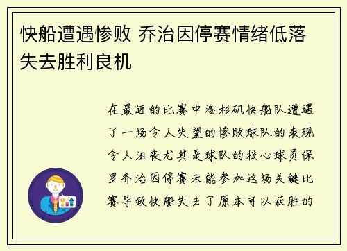 快船遭遇惨败 乔治因停赛情绪低落 失去胜利良机