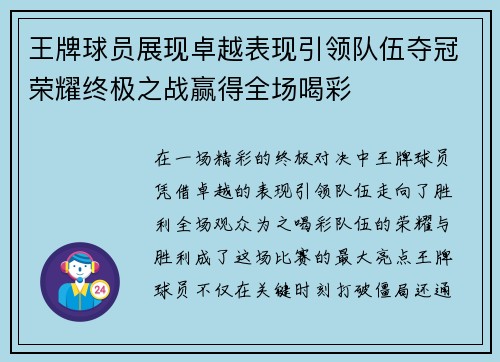 王牌球员展现卓越表现引领队伍夺冠荣耀终极之战赢得全场喝彩