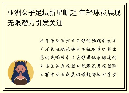 亚洲女子足坛新星崛起 年轻球员展现无限潜力引发关注