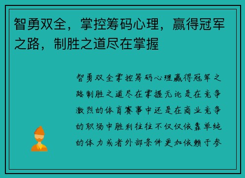 智勇双全，掌控筹码心理，赢得冠军之路，制胜之道尽在掌握
