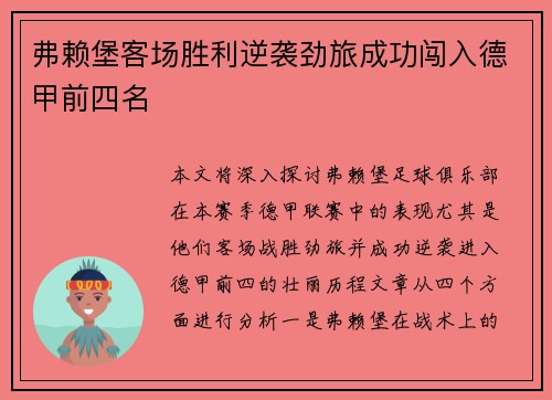 弗赖堡客场胜利逆袭劲旅成功闯入德甲前四名