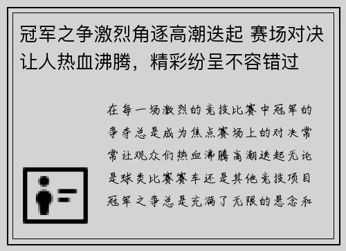 冠军之争激烈角逐高潮迭起 赛场对决让人热血沸腾，精彩纷呈不容错过