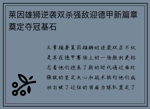 莱因雄狮逆袭双杀强敌迎德甲新篇章奠定夺冠基石