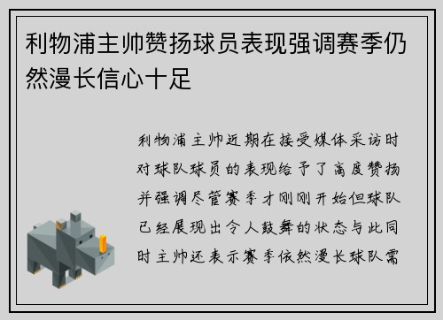 利物浦主帅赞扬球员表现强调赛季仍然漫长信心十足