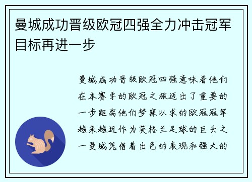 曼城成功晋级欧冠四强全力冲击冠军目标再进一步