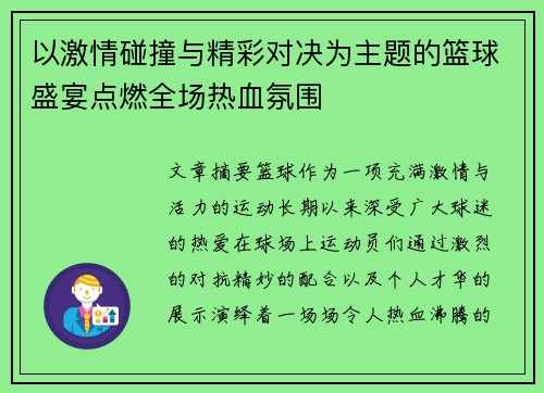 以激情碰撞与精彩对决为主题的篮球盛宴点燃全场热血氛围