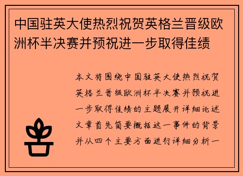 中国驻英大使热烈祝贺英格兰晋级欧洲杯半决赛并预祝进一步取得佳绩