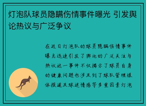 灯泡队球员隐瞒伤情事件曝光 引发舆论热议与广泛争议