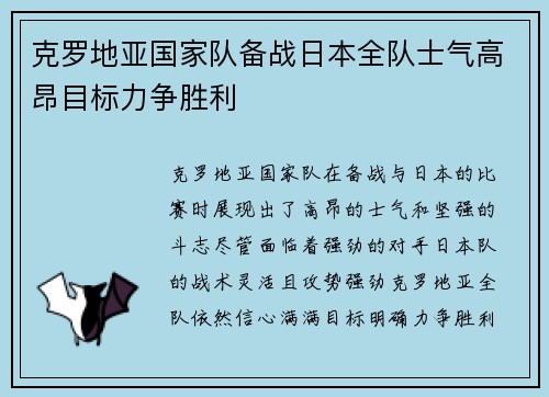 克罗地亚国家队备战日本全队士气高昂目标力争胜利
