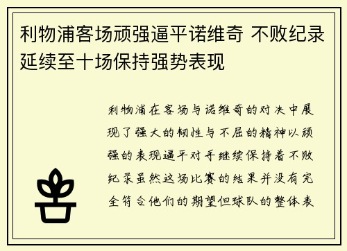 利物浦客场顽强逼平诺维奇 不败纪录延续至十场保持强势表现