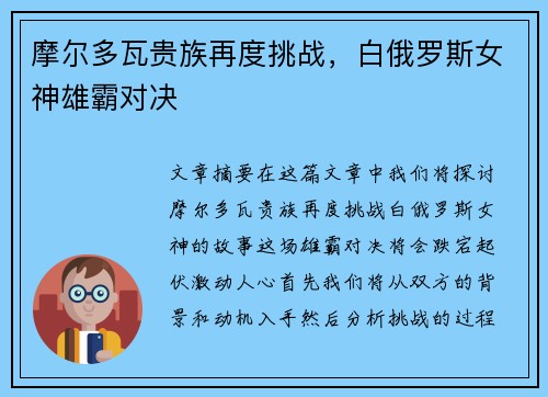 摩尔多瓦贵族再度挑战，白俄罗斯女神雄霸对决