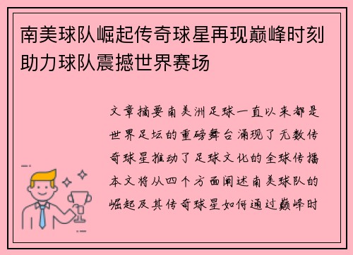 南美球队崛起传奇球星再现巅峰时刻助力球队震撼世界赛场
