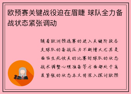 欧预赛关键战役迫在眉睫 球队全力备战状态紧张调动