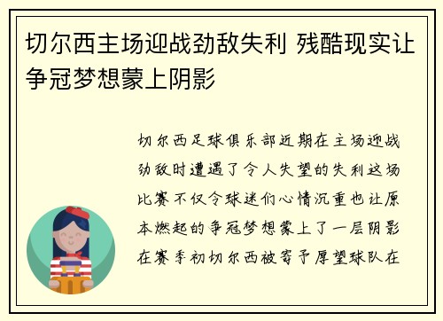 切尔西主场迎战劲敌失利 残酷现实让争冠梦想蒙上阴影