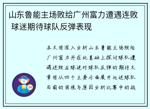 山东鲁能主场败给广州富力遭遇连败 球迷期待球队反弹表现