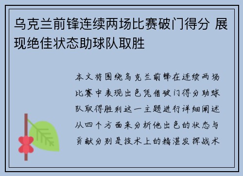 乌克兰前锋连续两场比赛破门得分 展现绝佳状态助球队取胜