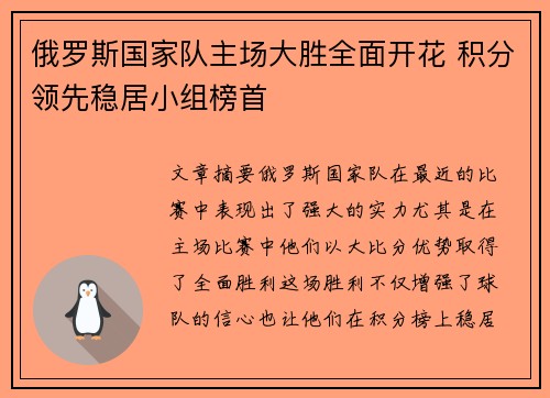 俄罗斯国家队主场大胜全面开花 积分领先稳居小组榜首
