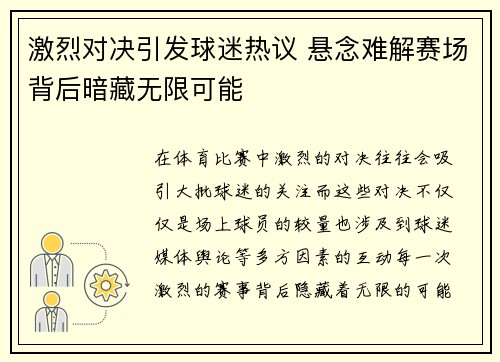 激烈对决引发球迷热议 悬念难解赛场背后暗藏无限可能