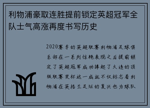 利物浦豪取连胜提前锁定英超冠军全队士气高涨再度书写历史